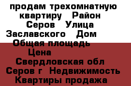 продам трехомнатную квартиру › Район ­ Серов › Улица ­ Заславского › Дом ­ 18 › Общая площадь ­ 90 › Цена ­ 4 000 000 - Свердловская обл., Серов г. Недвижимость » Квартиры продажа   